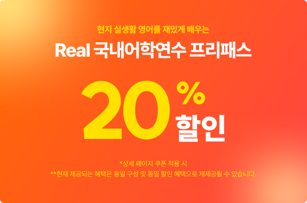 영단기_타임딜 쿠폰_0915_국내어학연수